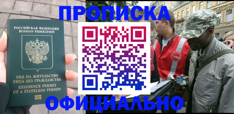 временная регистрация купить в Нариманове