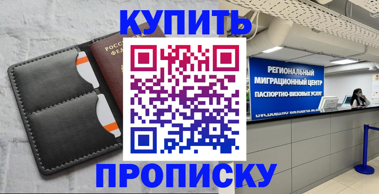 прописка ребенка в Нариманове